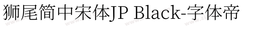 獅尾簡中宋體JP Black字体转换